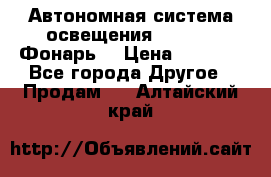 Автономная система освещения GD-8050 (Фонарь) › Цена ­ 2 200 - Все города Другое » Продам   . Алтайский край